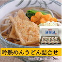 23位! 口コミ数「0件」評価「0」吟熟めんうどん 360g(90g×4束)×5袋入（G-B） うどん 国内製造 小麦 麺 ゆで 取り寄せ お歳暮 お中元 ギフト 吟熟めんうど･･･ 