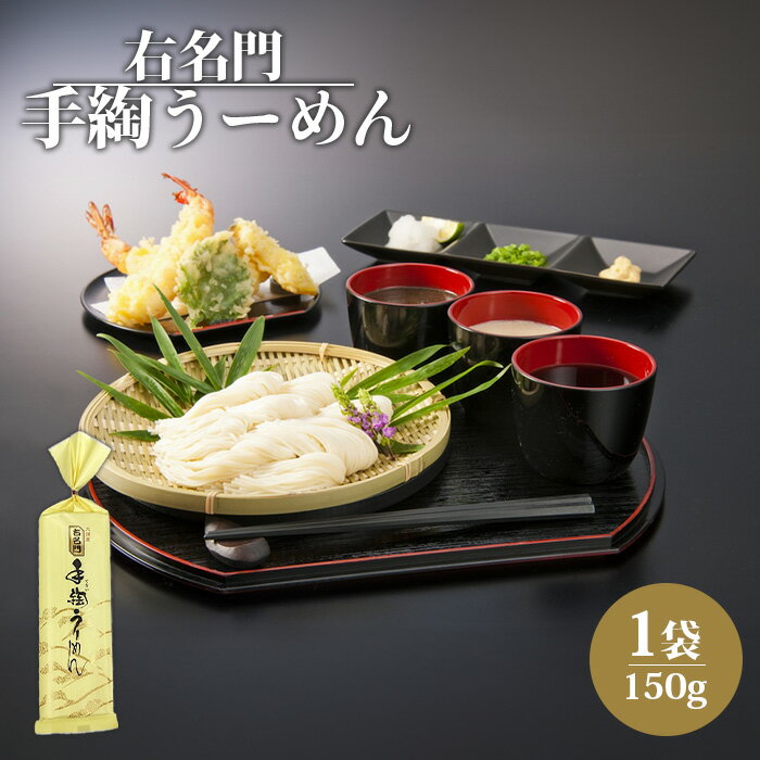 25位! 口コミ数「0件」評価「0」右名門手綯うーめん 150g 18cm そうめん 麺 うーめん ううめん 温麺 オンライン 申請 ふるさと納税 宮城県 白石 白石温麺 乾麺･･･ 