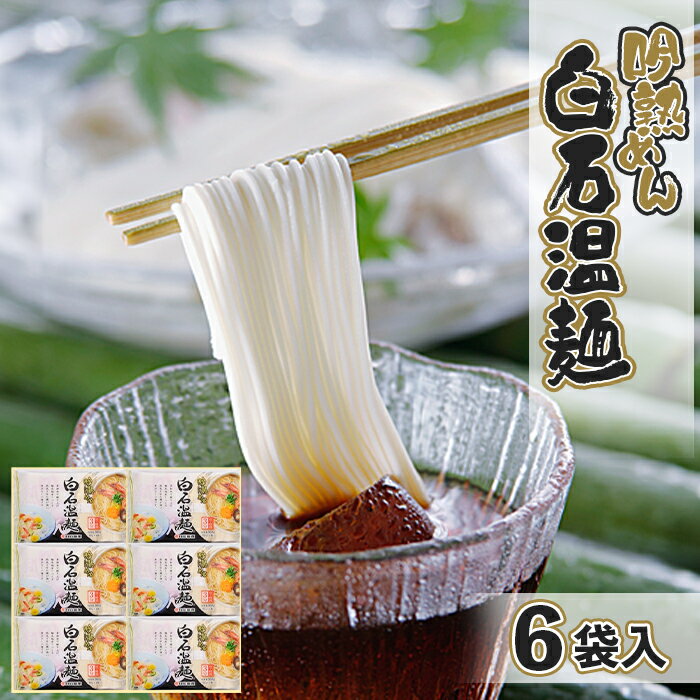 86位! 口コミ数「0件」評価「0」吟熟めん白石温麺 360g×6袋 計2.16kg 24束 短いそうめん 麺 うーめん ううめん 温麺 オンライン 申請 ふるさと納税 宮城県･･･ 