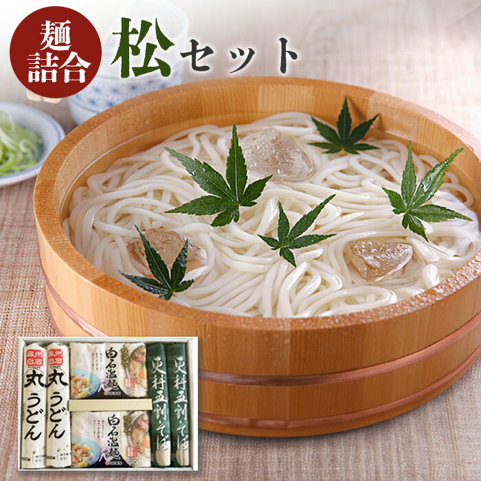 【ふるさと納税】麺詰合松（まつ）セット 3種 吟熟めん白石温麺 丸うどん 更科五割そば オンライン 申請 ふるさと納税 宮城県 白石 食べ比べ 麺 そうめん うーめん うどん そば 蕎麦 乾麺 ギフト 詰合せ 白石市【08124】のサムネイル