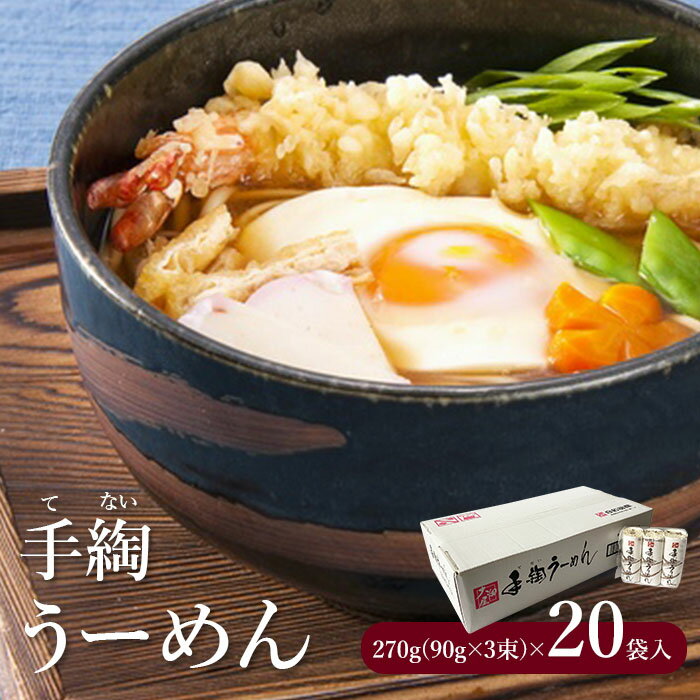 20位! 口コミ数「0件」評価「0」 そうめん 国産 温麺 うーめん 麺 手綯 270g × 20袋 取り寄せ お歳暮 お中元 ギフト 白石温麺 ふるさと納税 宮城県 白石市 ･･･ 