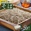 【ふるさと納税】 そば 蕎麦 国産 そば粉 麺 180g 20