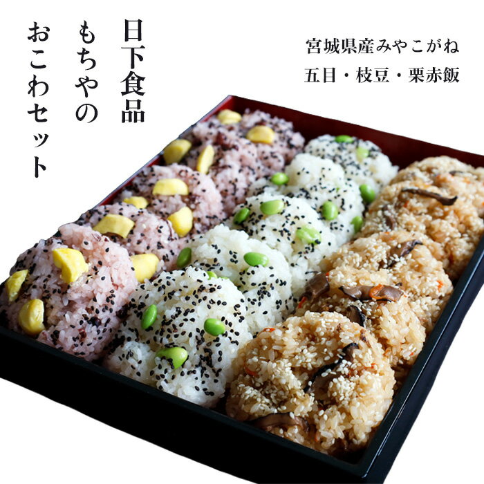 【ふるさと納税】もちやのおこわセット<3つの味・15個入> | おこわ 15個 3種 セット 取り寄せ 冷凍 おかず 五目 栗 赤飯 枝豆 詰め合わせ ご当地 手作り 日下食品 ふるさと納税 宮城県 白石市 白石【09154】