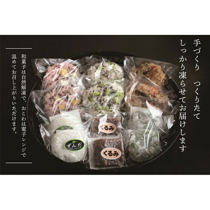 【ふるさと納税】おこわと和菓子もちっとセット〈おこわ3種・和菓子3種(各2個入)〉 大福 おこわ くるみゆべし セット 詰め合わせ 取り寄せ 冷凍 ずんだ 草大福 五目 栗 赤飯 枝豆 ご当地 日下食品 ふるさと納税 宮城県 白石市 白石【09151】