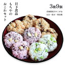 【ふるさと納税】日下食品 もちやのおこわセット<3つの味・9個入>【09168】