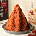 【ふるさと納税】天然熟成 添加物不使用”生”味噌 不忘の響5kg | 味噌 手作り味噌 米糀 大豆 タチナガハ 相合わせ 合わせ味噌 味噌汁 焼きおにぎり 焼き...