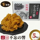 【ふるさと納税】天然熟成 添加物不使用 生味噌 不忘の響 5kg 味噌 みそ無添加 国産 味噌汁 調味料 米麹 麹 飯田食品 ふるさと納税 宮城県 白石 白石市【11051】