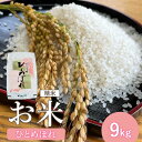 20位! 口コミ数「1件」評価「5」『令和5年産』 宮城県白石産 ひとめぼれ精米 9kg 9キロ 9キロ 9kg お米 米 定期 ひとめぼれ 白米 精米 宮城米 ふるさと納税 ･･･ 