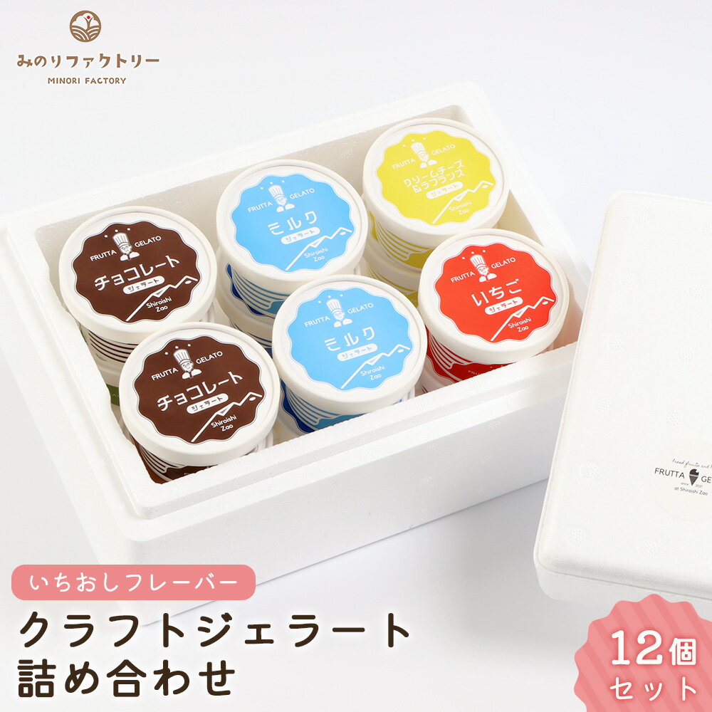 【ふるさと納税】いちおしフレーバー クラフトジェラート 詰め合わせ 12個セット 4種×各3個 | ジェラート 地元 野菜 果物 手作り スイーツ クラフトアイス こだわり ミルク チョコレート いちご クリームチーズ ラフランス ご当地 お取り寄せ 宮城県 白石市 白石【14155】