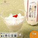 【ふるさと納税】蔵王のふもとの杏仁豆腐 8個セット | 杏仁豆腐 杏仁 ご当地 スイーツ ご当地スイーツ 極上 贅沢 自分へのご褒美 手作り 蔵王山麓 なめらか...