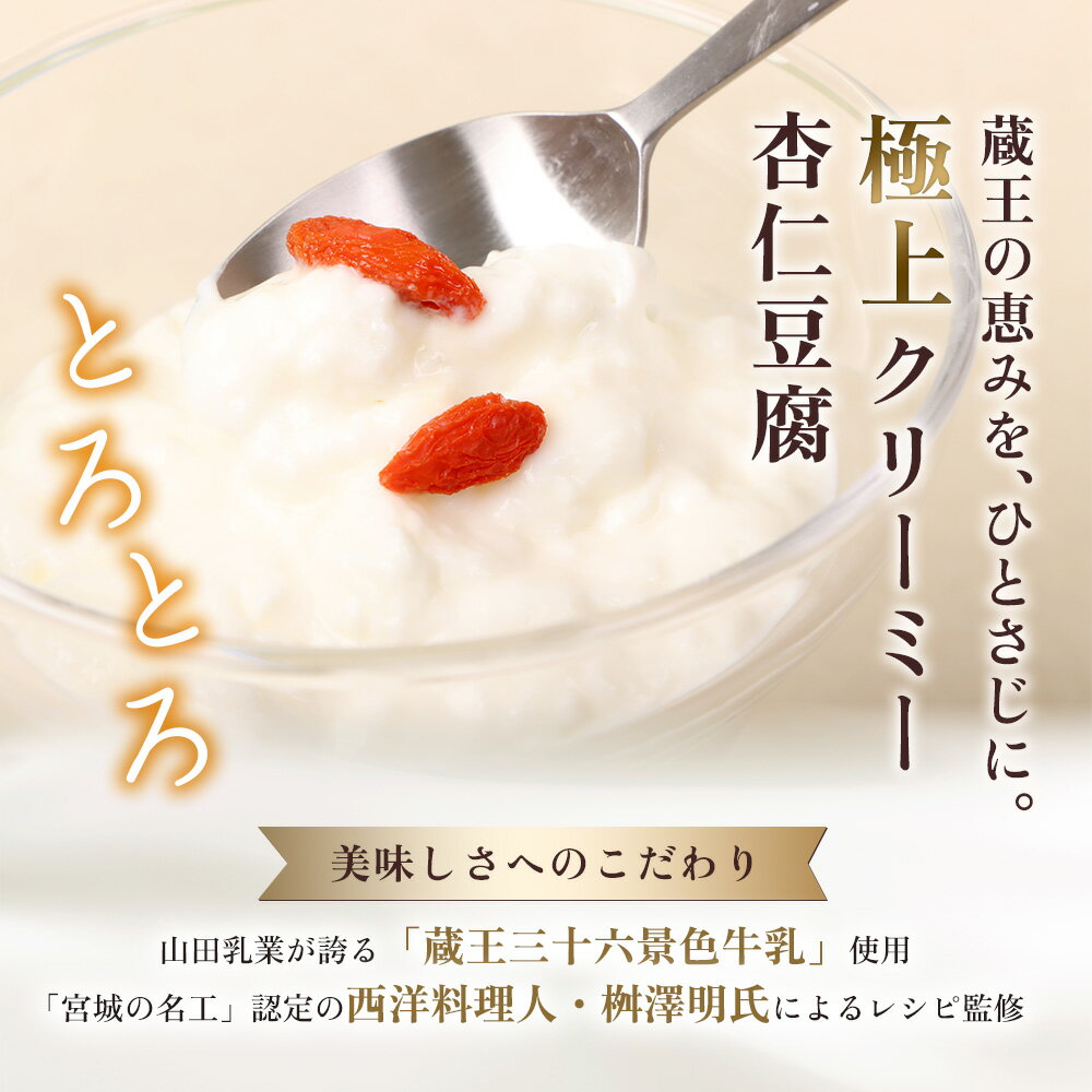 【ふるさと納税】蔵王のふもとの杏仁豆腐 8個セット | 杏仁豆腐 杏仁 ご当地 スイーツ ご当地スイーツ 極上 贅沢 自分へのご褒美 手作り 蔵王山麓 なめらか クリーミー 味わい 地元 クラフトスイーツ 白ギフト 贅沢なひととき お取り寄せ 宮城県 白石市 白石【14156】