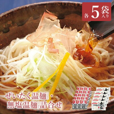 楽天ふるさと納税　【ふるさと納税】 そうめん 国産 麺 温麺 うーめん 食べ比べ 取り寄せ お歳暮 お中元 ギフト 干しめん 食べくらべ セット ふるさと納税 宮城県 白石市 【16151】