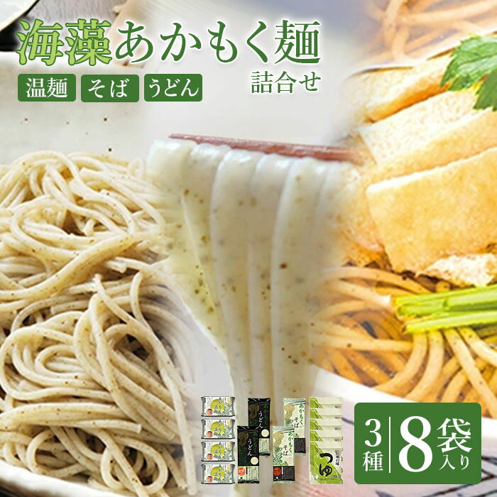 7位! 口コミ数「2件」評価「5」 そうめん そば うどん 詰め合わせ 3種 国産 麺 温麺 うーめん 食べ比べ 取り寄せ お歳暮 お中元 ギフト あかもく 干しめん 食べく･･･ 