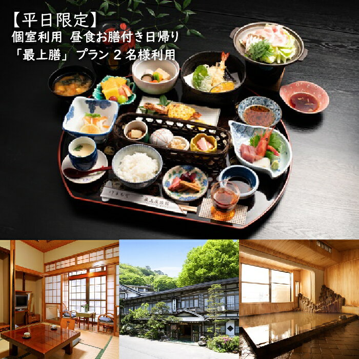 【ふるさと納税】最上屋旅館 日帰り温泉 昼食お膳付き 個室利用 2名様 平日限定 最上膳プラン 昼食 温...