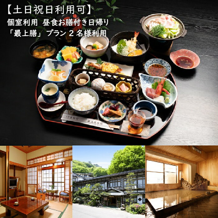 【ふるさと納税】最上屋旅館 日帰り温泉 昼食お膳付き 個室利用 2名様 土日祝日利用可 最上膳プラン ...