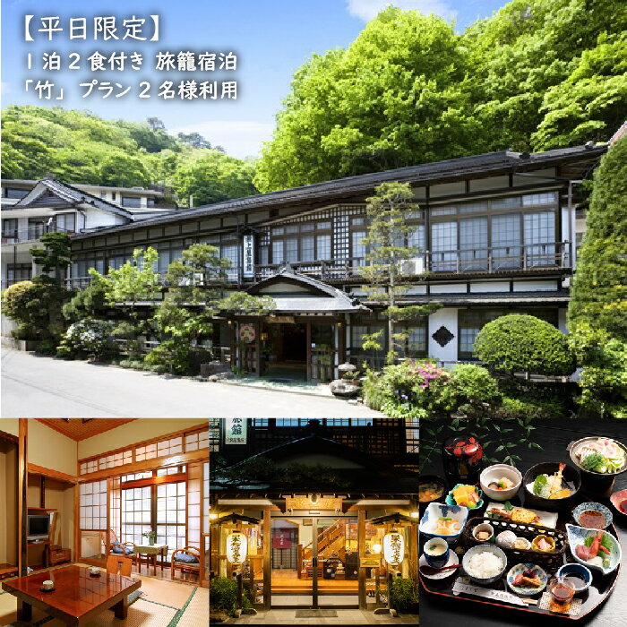 【ふるさと納税】最上屋旅館 宿泊券 2名様 平日限定 竹プラン 1泊2食付 朝食 夕食 温泉 鎌先温泉 宿泊...