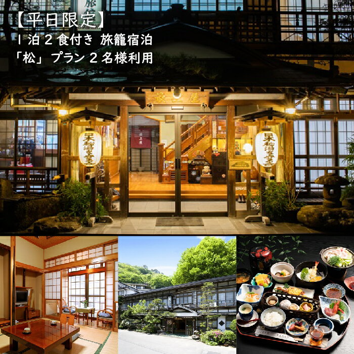 【ふるさと納税】最上屋旅館 宿泊券 2名様 平日限定 