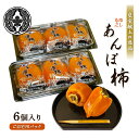 【ふるさと納税】<★先行予約★>2026/1/9より順次発送予定【皇室献上の逸品】ほしな之あんぽ柿(ご自宅用6個パック) | あんぽ柿 干し柿 柿 和菓子 高級...