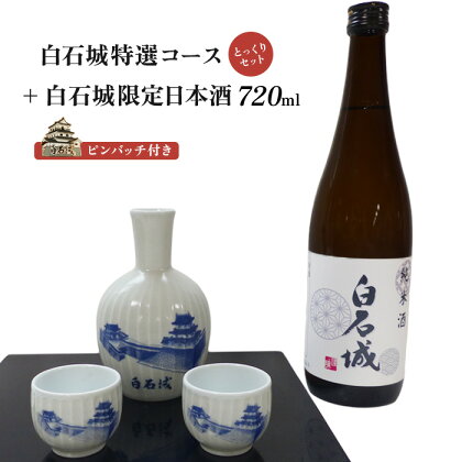 白石城 特選コース とっくりセット 白石城限定日本酒 酒 お酒 限定 日本酒 ご当地 ピンバッチ 城 グッズ 東北 父の日 晩酌 おつまみ コレクター セット レア ふるさと納税 宮城県 白石 白石市【25151】