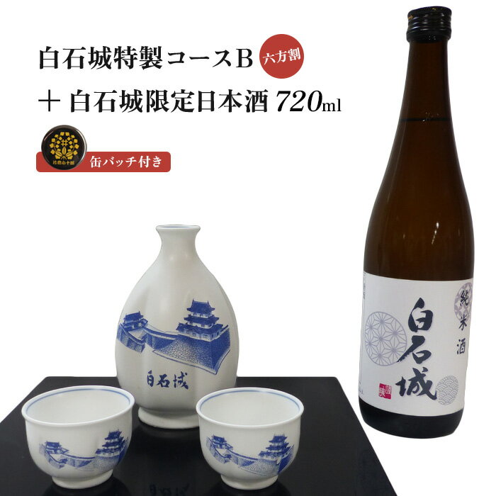 白石城 特製コースB 六方割 白石城限定 日本酒 酒 お酒 ご当地 限定 城 缶バッチ グッズ 東北 父の日 晩酌 おつまみ コレクター セット レア ふるさと納税 宮城県 白石 白石市[25152]