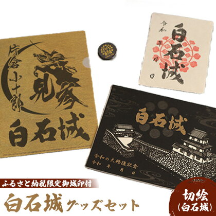 白石城 切絵 御城印 セット 缶バッジ ファイル A5ファイル 白石和紙 セット グッズ 日本史 戦国 城 城めぐり 東北 小物 雑貨 ふるさと納税 宮城県 白石 白石市【25153】