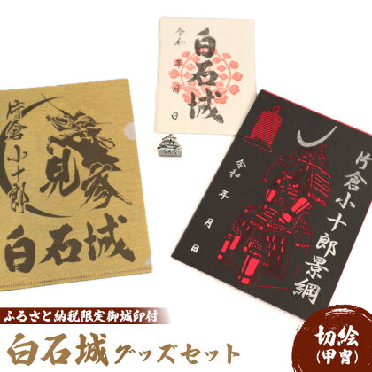 白石城 切絵 御城印 甲冑 セット ピンバッジ ファイル A5ファイル 白石和紙 セット グッズ 城 日本史 戦国 城めぐり 東北 小物 雑貨 ふるさと納税 宮城県 白石 白石市【25154】