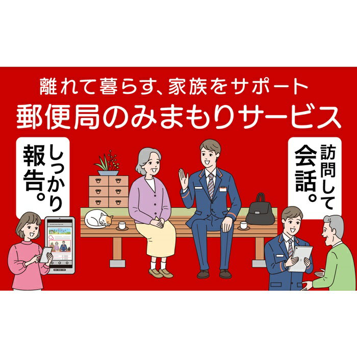 【ふるさと納税】 みまもり訪問サービス 郵便局 6か月 月1訪問 家族 両親 高齢者 一人暮らし 安否確認 体調確認 見守り 代行 状況報告 ふるさと納税 宮城県 白石市 白石【32151】