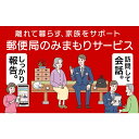 白石市で暮らす親御様等のご自宅に、郵便局社員等が毎月1回訪問し、生活状況を確認して、その結果をご家族様へお知らせするサービスです。（6か月間） 名称 みまもり訪問サービス（6か月） 内容量 みまもり訪問サービス（6か月） 事業者 日本郵便株式会社 東北支社 注意事項 ※画像はイメージです。※みまもりを受ける方が、白石市に居住していることが必要です。※みまもりを受ける方や、メールでの報告を受ける方の利用同意が事前に得られていることが必要です。※お申込み後、サービスの利用規約及び重要事項に同意いただけない場合やサービスをご利用になられる方の都合その他の事由により、サービス提供がされない場合があります。この場合でも、寄附金を返金することはいたしませんので、ご了承ください。（利用規約及び重要事項についてはお近くの郵便局にて必ずご確認ください。）※寄附金の入金確認後、契約書類を郵送させていただきますので、必要事項をご記入の上、ご返送をお願いいたします。なお、契約書類郵送のため、ご登録いただいた氏名、住所、電話番号等の情報が、日本郵便株式会社に提供されます。みまもりサービスに関する問合せ：日本郵便株式会社（固定電話から）0120-23-28-86（フリーコール）（携帯電話から）0570-046-666（通話料有料）平日9:00〜19:00　土・日・休日9:00〜17:00 ・ふるさと納税よくある質問はこちら ・寄附申込みのキャンセル、返礼品の変更・返品はできません。あらかじめご了承ください。 関連キーワード みまもり訪問サービス 郵便局 6か月 月1訪問 家族 両親 高齢者 一人暮らし 安否確認 体調確認 見守り 代行 状況報告 ふるさと納税 宮城県 白石市 白石【32151】【ふるさと納税】みまもり訪問サービス（6か月）【32151】 白石市で暮らす親御様等のご自宅に、郵便局社員等が毎月1回訪問し、生活状況を確認して、その結果をご家族様へお知らせするサービスです。（6か月間） 1．白石市制施行70周年記念事業を応援 子育て世帯支援・第66回全日本こけしコンクール等の70周年記念事業を応援よろしくお願いします 2．人・文化を育む 学校教育の充実、歴史遺産・伝統文化の継承と活用など 3．みんなで地域づくりを進める これからの時代に対応したコミュニティの形成、協働のまちづくりの推進など 4．暮らしをともに支え合う 地域福祉の推進、子ども・子育て支援（こじゅうろうキッズランドなどの子育て支援施設）の充実など 5．安全・安心を守る 防災・減災対策の充実、地域における防災力の強化など 6．活力・賑わいを創る 農林業・商工業・観光の振興、移住・定住の促進など 7．まちの未来を描く 豊かな自然環境の維持、魅力ある都市空間の整備など 入金確認後、注文内容確認画面の【注文者情報】に記載の住所にお送りいたします。 発送の時期は、入金確認後2〜3週間程度を目途に、お礼の特産品とは別にお送りいたします。