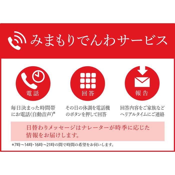 白石市で暮らす親御様等に、毎日お電話（自動音声）で体調確認を行い、その結果をご家族様へメールでお知らせするサービスです。（6か月間） 名称 みまもりでんわサービス（携帯電話6か月） 内容量 みまもりでんわサービス（携帯電話6か月） 事業者 日本郵便株式会社 東北支社 注意事項 ※画像はイメージです。※みまもりを受ける方が、白石市に居住していることが必要です。※みまもりを受ける方や、メールでの報告を受ける方の利用同意が事前に得られていることが必要です。※お申込み後、サービスの利用規約及び重要事項に同意いただけない場合やサービスをご利用になられる方の都合その他の事由により、サービス提供がされない場合があります。この場合でも、寄附金を返金することはいたしませんので、ご了承ください。（利用規約及び重要事項についてはお近くの郵便局にて必ずご確認ください。）※寄附金の入金確認後、契約書類を郵送させていただきますので、必要事項をご記入の上、ご返送をお願いいたします。なお、契約書類郵送のため、ご登録いただいた氏名、住所、電話番号等の情報が、日本郵便株式会社に提供されます。みまもりサービスに関する問合せ：日本郵便株式会社（固定電話から）0120-23-28-86（フリーコール）（携帯電話から）0570-046-666（通話料有料）平日9:00〜19:00　土・日・休日9:00〜17:00 ・ふるさと納税よくある質問はこちら ・寄附申込みのキャンセル、返礼品の変更・返品はできません。あらかじめご了承ください。 関連キーワード みまもりでんわサービス 郵便局 携帯電話6か月 毎日電話 自動音声 家族 両親 高齢者 一人暮らし 安否確認 体調確認 見守り 代行 状況報告 ふるさと納税 宮城県 白石市 白石【32155】【ふるさと納税】みまもりでんわサービス（携帯電話6か月）【32155】 白石市で暮らす親御様等に、毎日お電話（自動音声）で体調確認を行い、その結果をご家族様へメールでお知らせするサービスです。（6か月間） 1．白石市制施行70周年記念事業を応援 子育て世帯支援・第66回全日本こけしコンクール等の70周年記念事業を応援よろしくお願いします 2．人・文化を育む 学校教育の充実、歴史遺産・伝統文化の継承と活用など 3．みんなで地域づくりを進める これからの時代に対応したコミュニティの形成、協働のまちづくりの推進など 4．暮らしをともに支え合う 地域福祉の推進、子ども・子育て支援（こじゅうろうキッズランドなどの子育て支援施設）の充実など 5．安全・安心を守る 防災・減災対策の充実、地域における防災力の強化など 6．活力・賑わいを創る 農林業・商工業・観光の振興、移住・定住の促進など 7．まちの未来を描く 豊かな自然環境の維持、魅力ある都市空間の整備など 入金確認後、注文内容確認画面の【注文者情報】に記載の住所にお送りいたします。 発送の時期は、入金確認後2〜3週間程度を目途に、お礼の特産品とは別にお送りいたします。