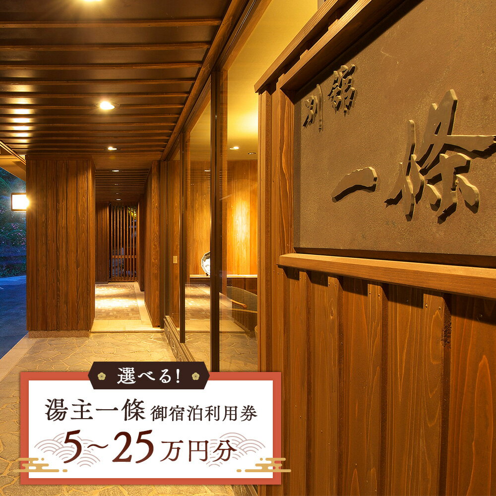 【ふるさと納税】湯主一條 御宿泊利用券(5万円〜25万円分) 選べる枚数 | 温泉 旅行 チケット プレゼント 東北旅行 湯主一條 宮城県 白石市 白石