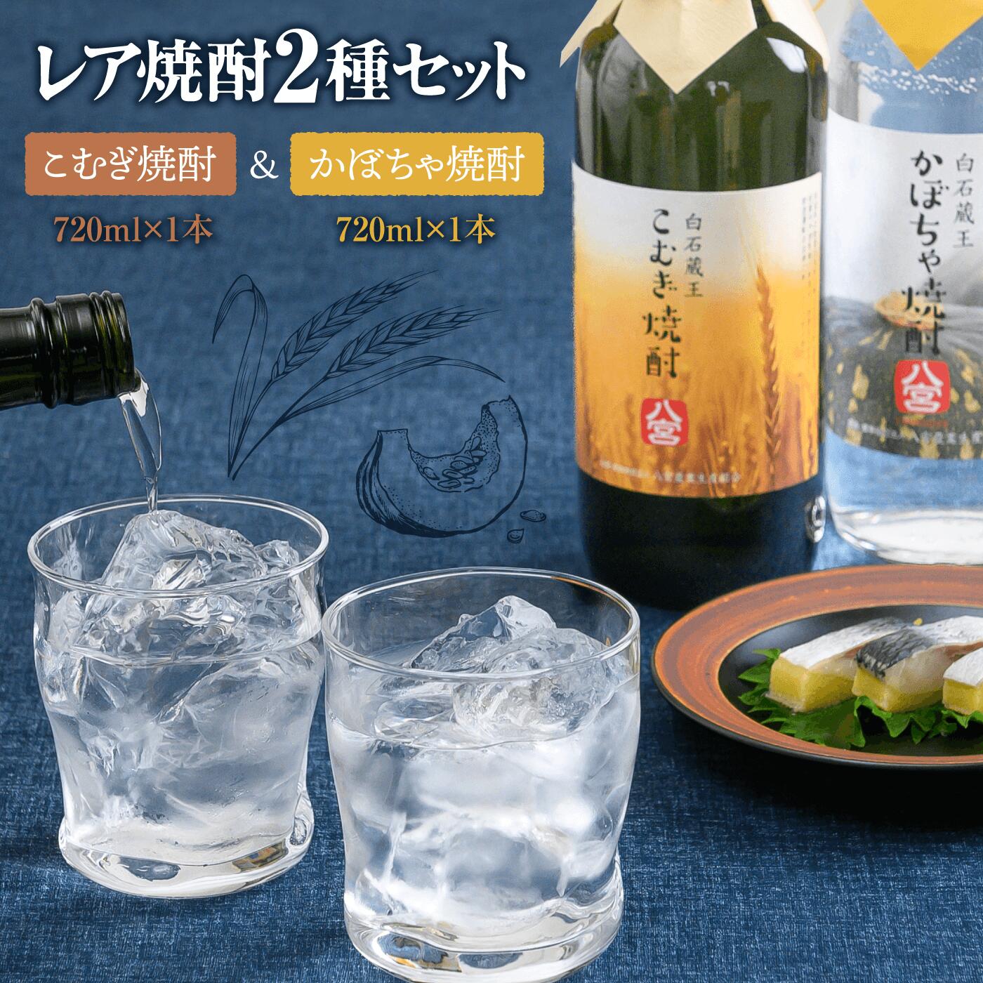 【ふるさと納税】 かぼちゃ焼酎 こむぎ焼酎 720ml 各1本 宮城県 白石市 白石 お中元対応 ふるさと納税 焼酎 お酒 酒 アルコール アルコール飲料 かぼちゃ焼酎 小麦焼酎 レア焼酎 地酒 ギフト …