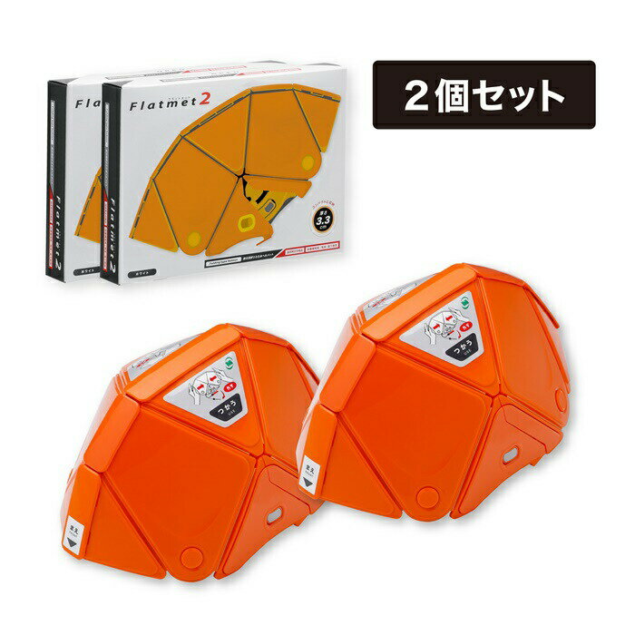 【ふるさと納税】折りたたみ 防災 ヘルメット TSC-10N 大人用 フラットメット2 オレンジ 2個セット 収納袋付 Flatmet 業界最薄 国家合格 国内生産 コンパクト 防災グッズ 防災の日 ふるさと納税 宮城県 白石市【38154】