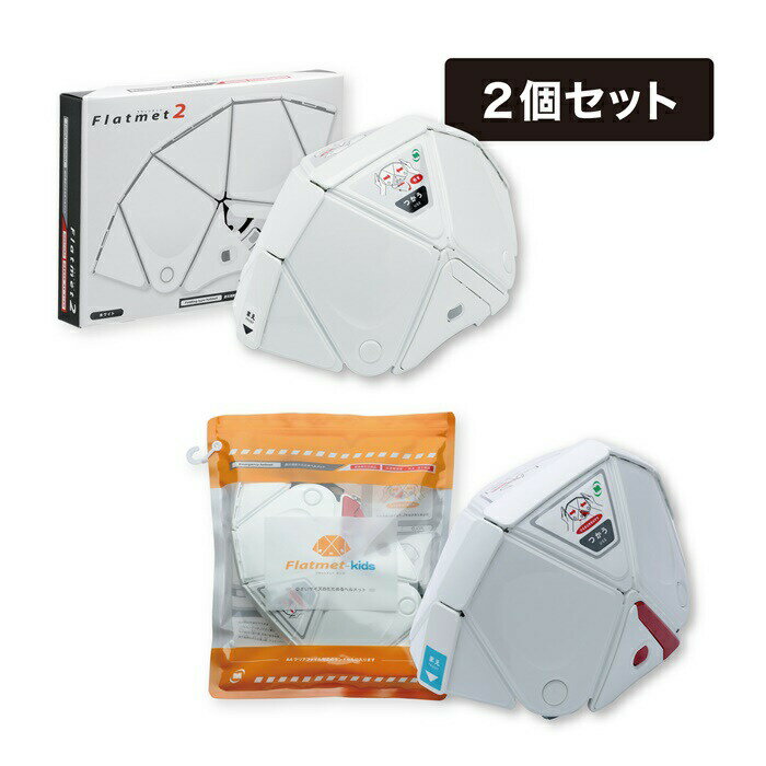 【ふるさと納税】折りたたみ 防災 ヘルメット TSC-10N 大人用&TSC-10K ホワイト 子ども用 親子セット フラットメット2 フラットメットキッズ ホワイト 2個セット Flatmet 業界最薄 国家合格 国内生産 コンパクト【38155】