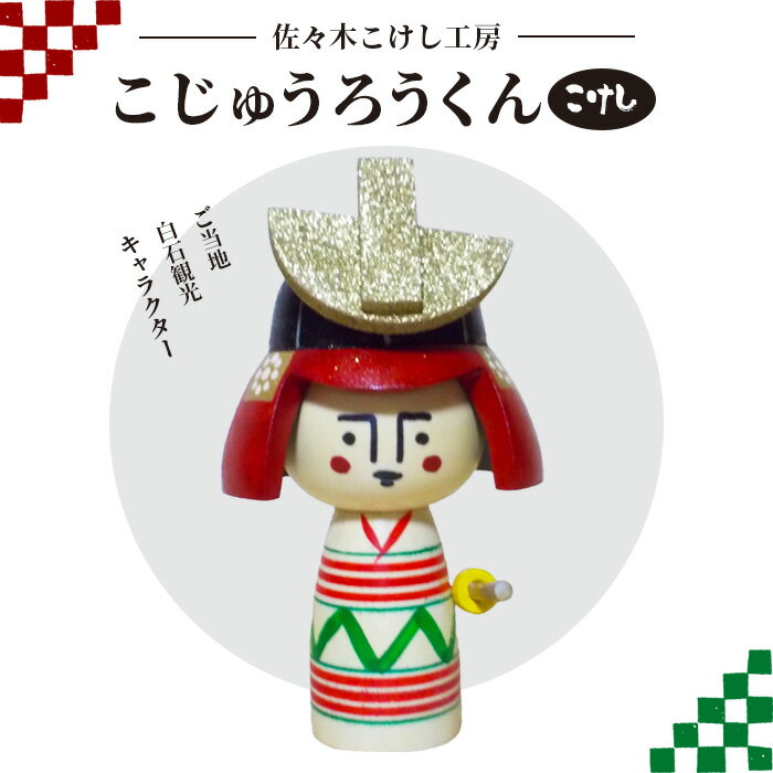 44位! 口コミ数「0件」評価「0」佐々木こけし工房「こじゅうろうくん」 こけし 工芸品 伝統 インテリア ご当地 置物 小十郎 天然 木材 ふるさと納税 宮城県 白石 白石市･･･ 