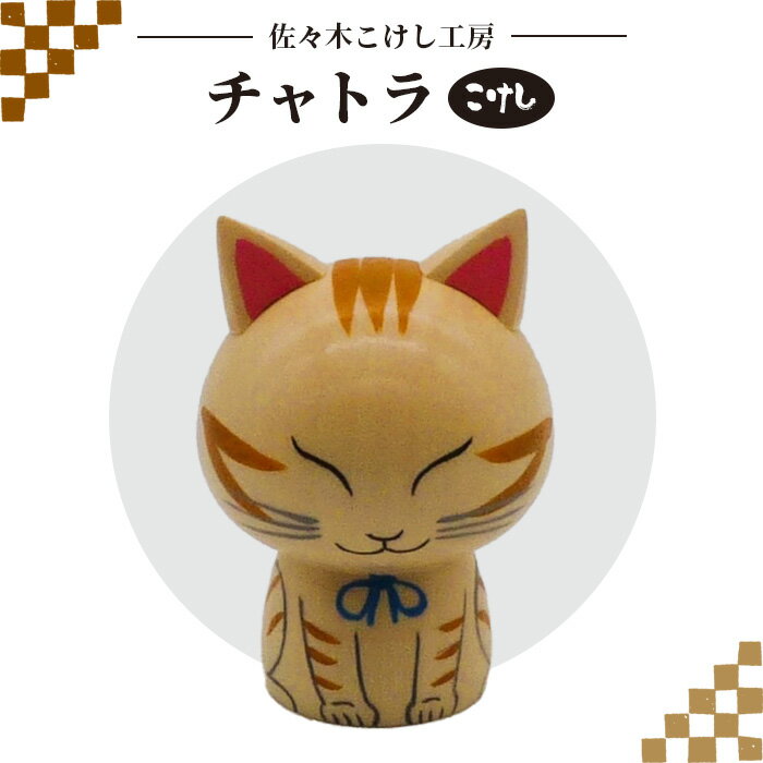 佐々木こけし工房「チャトラ」 こけし 工芸品 伝統 インテリア ご当地 置物 ねこ ネコ 猫 天然 木材 ふるさと納税 宮城県 白石 白石市[40153]