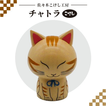 佐々木こけし工房「チャトラ」 こけし 工芸品 伝統 インテリア ご当地 置物 ねこ ネコ 猫 天然 木材 ふるさと納税 宮城県 白石 白石市【40153】