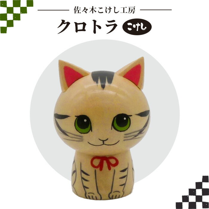 佐々木こけし工房「クロトラ」 こけし 工芸品 伝統 インテリア ご当地 置物 ねこ ネコ 猫 天然 木材 ふるさと納税 宮城県 白石 白石市[40154]