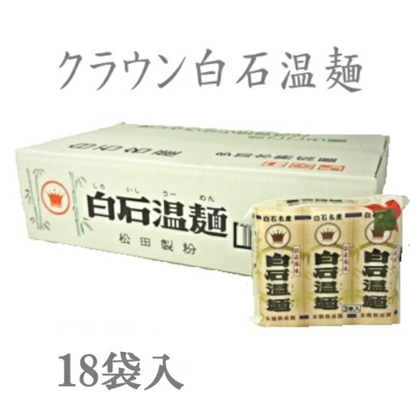 【ふるさと納税】クラウン白石温麺 そうめん 麺 温麺 うーめん 乾麺 長期保存可能 離乳食 細麺 国産 ...