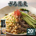 【ふるさと納税】ざる蕎麦 20入り【41158】
