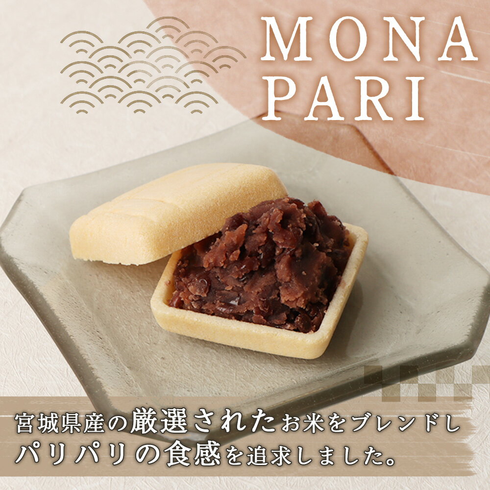 【ふるさと納税】【手作りもなか】 むらかみさんちの MONA PARI ×4箱 ふるさと納税 宮城県 白石 最中 もなか 手作り 皮 パリパリ あんこ 無添加 和菓子 和 お菓子 菓子 ギフト 贈り物 宮城 白石市【490003】