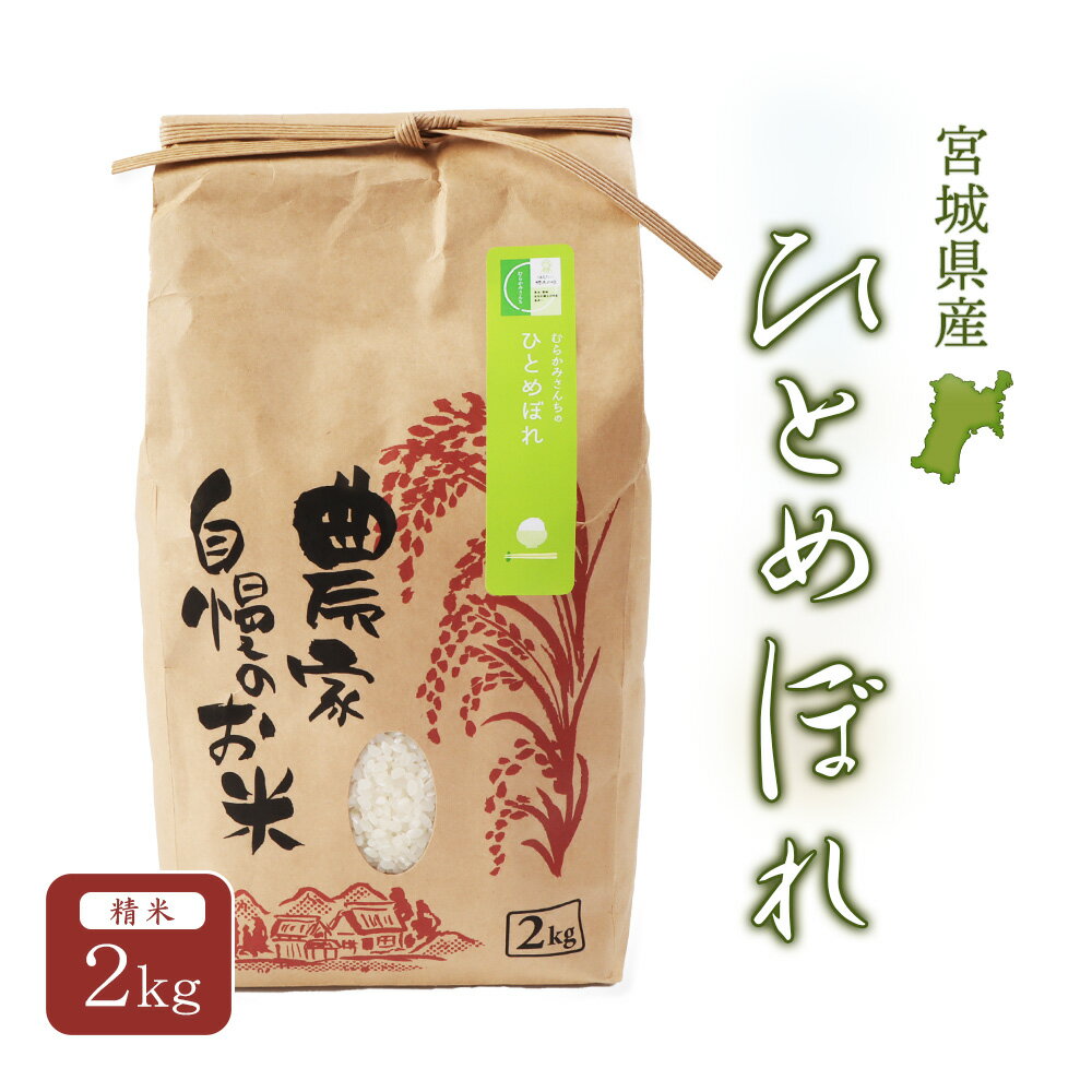 【ふるさと納税】ひとめぼれ(精米)2kg | ひとめぼれ 宮城米 みやぎ米 精米 白米 米袋 米どころ 人気 銘柄 ブランド米 美味しい 良食味 米 ほどよい粘り ご飯 弁当 おにぎり おむすび お取り寄せ 宮城県 白石市 白石【490004】