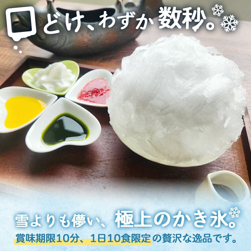 【ふるさと納税】【蔵王の湧き水を凍らせて、48時間】その場で食べる！かき氷チケット（1名様分） | 賞味期限 10分 かき氷 氷菓 デザート スイーツ 食事券 チケット 旅行 観光 蔵王 湧き水 カキ氷 宮城県 白石市 白石【520004】