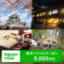 【ふるさと納税】宮城県白石市の対象施設で使える 楽天トラベルクーポン 寄付額30,000円(クーポン9,000円) | 旅行 楽天トラベル クーポン 宿泊 温泉 ホテル 東北旅行 ふるさと納税 宮城県 白石市【99003】