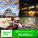 【ふるさと納税】宮城県白石市の対象施設で使える 楽天トラベルクーポン 寄付額100,000円(クーポン30,000円) | 旅行 楽天トラベル クーポン 宿泊 温泉 ホテル 東北旅行 ふるさと納税 宮城県 白石市 【99010】