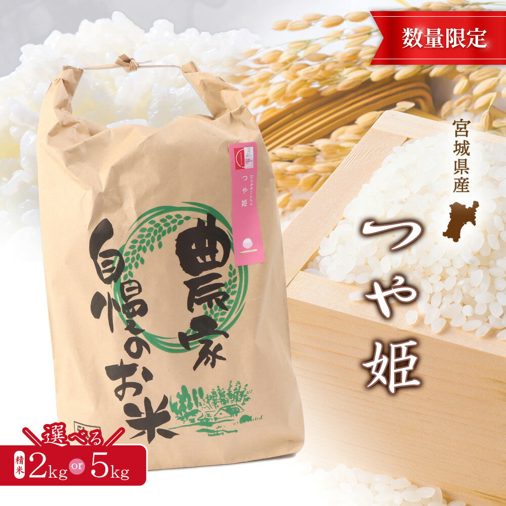 【ふるさと納税】【2025年産】つや姫（精米） 2kg or 5kg 選べる内容量【数量限定】 | 宮城県 白石 ひとめぼれ 宮城米 みやぎ米 精米 白米 人気 銘柄 ブランド米 美味しい 米 上品 甘み ご飯 弁当 おにぎり おむすび お取り寄せ 宮城県 白石市 白石