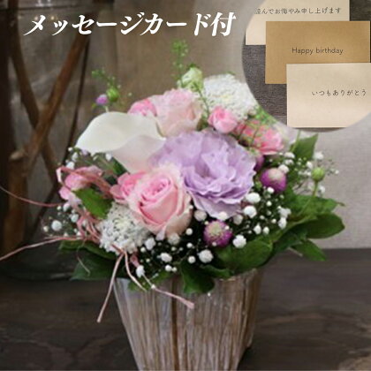 季節のお花と名取産のお花を使ったフラワーアレンジ(お誕生日メッセージカード付 )
