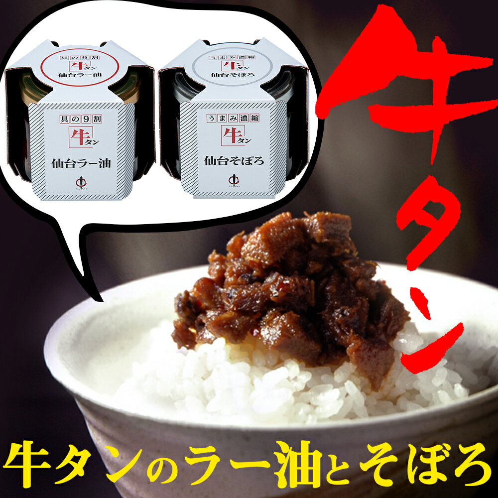 【ふるさと納税】陣中 牛タンラー油1個 と 牛タンそぼろ1個 詰合せのサムネイル