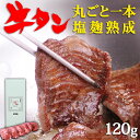 【ふるさと納税】陣中 ふるさと納税 牛タン 牛タン丸ごと一本塩麹熟成 120g