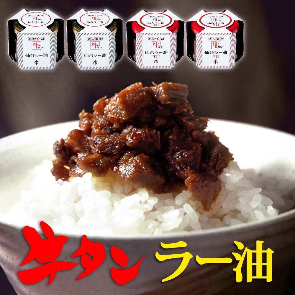 【ふるさと納税】陣中 ご飯のお供 牛タンラー油2個と辛口2個セットのサムネイル