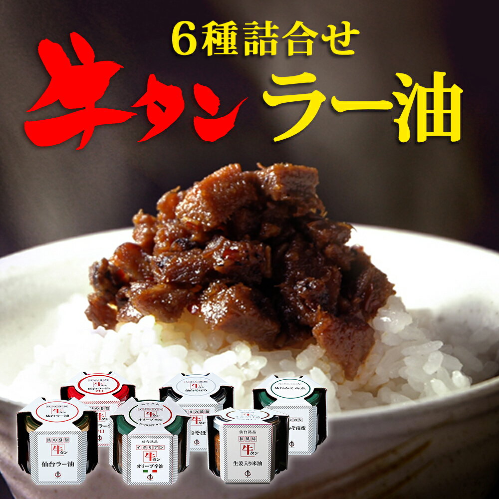 製品仕様 商品名 【ふるさと納税】陣中 ご飯のお供 6種詰合せ 名称 陣中 ご飯のお供 6種詰合せ 商品内容 牛タン仙台ラー油 牛タン仙台ラー油【辛口】 牛タン仙台オリーブ辛油 牛タン生姜入り米油 牛タン仙台そぼろ 仙台みそ南蛮 内容量・個...